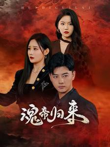 魂帝归来 - 第49集完结_剧情解读_亦辰电视剧-影评网